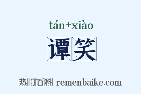 谭笑是什么意思的图片